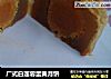 广式白莲蓉蛋黄月饼的做法