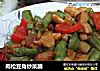 肉松豆角炒菜脯的做法