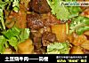土豆烧牛肉——简便的做法