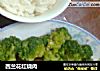 西兰花红烧肉的做法