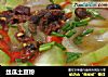 丝瓜土豆粉的做法