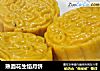 熟面花生馅月饼的做法