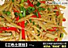 三色土豆丝的做法