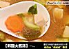 【韩国大酱汤】---酱香浓郁异国风味的做法