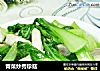 青菜炒秀珍菇的做法