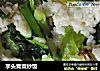 芋头青菜炒饭的做法