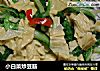 小白菜炒豆筋的做法