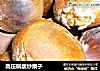高压锅版炒栗子的做法
