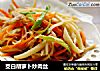 茭白胡萝卜炒肉丝的做法