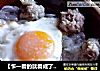 【乍一看的就看成了一碗粉条】上汤双圆银丝的做法