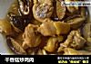 干香菇炒鸡肉的做法