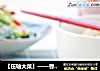 【压轴大菜】——香辣猪蹄的做法