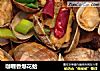 咖喱香爆花蛤的做法