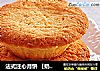 法式注心月饼 【奶酪果干注心月饼】的做法