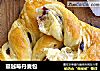 蔓越莓丹麦包的做法