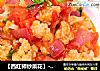 【西红柿炒菜花】--酸酸甜甜就是我的做法