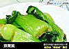 拌青菜的做法