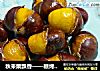 秋来栗飘香——糖烤栗子的做法