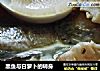 黑鱼与白萝卜的转身的做法