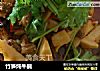 竹笋炖牛腩的做法