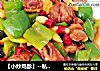 【小炒鸡胗】--私房小炒的美味的做法