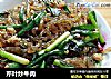芹叶炒牛肉的做法