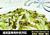 咸菜里脊肉炒夜开花的做法