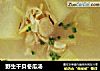 野生干贝冬瓜汤的做法