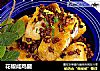 花椒咸鸡腿的做法