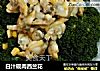 白汁砚肉西兰花的做法