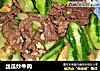 丝瓜炒牛肉的做法