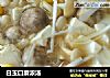 白玉口蘑浓汤的做法