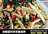 剁椒姜叶拌手撕黄笋的做法