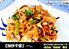 【辣炒千张】---豆腐皮也很美味的做法