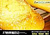 27的烘焙日记——“罗宋猪油甜面包”的做法
