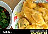 玉米饺子的做法