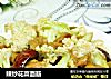 辣炒花菜面筋的做法
