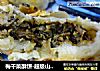 梅干菜酥饼-超级山寨版金华酥饼的做法