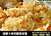 胡萝卜炒印度香米饭的做法