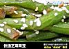 快捷芝麻青豆的做法