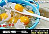 清新又好喝——银耳南瓜小汤圆的做法