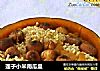 莲子小米南瓜盅的做法