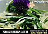 万能凉拌味道之山芹菜的做法