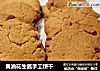 黄油花生酱手工饼干的做法