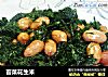 苔菜花生米的做法