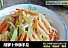 胡萝卜炒佛手瓜的做法
