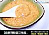 【自制颗粒蓉花生酱】---妹妹说跟买的一个味的做法