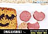 【南瓜法式面包】---面包机大作业的做法