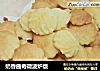 奶香曲奇微波炉版的做法