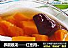 养颜靓汤——红枣南瓜汤的做法
